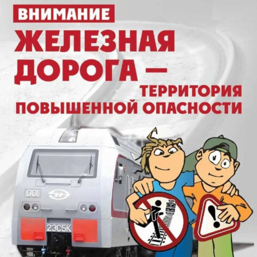 Осторожно, железная дорога! Осторожно, железная дорога!.
