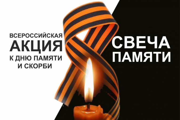 "Свеча памяти" "Свеча памяти".
